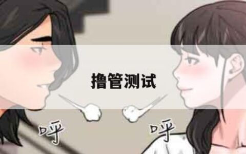 撸管测试
