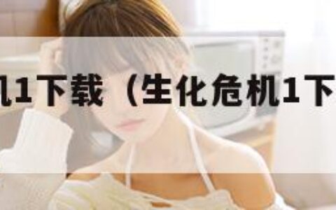 生化危机1下载（生化危机1下载 1080P）