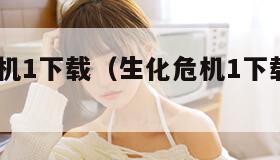 生化危机1下载（生化危机1下载 1080P）