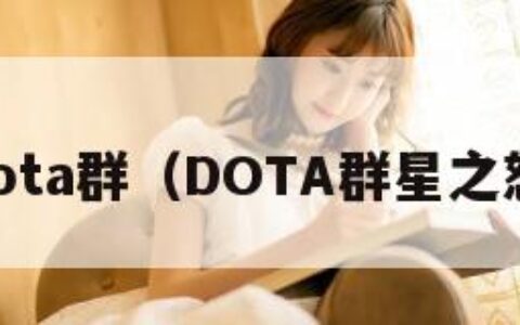 dota群（DOTA群星之怒）