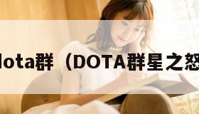 dota群（DOTA群星之怒）