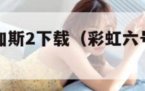 彩虹六号维加斯2下载（彩虹六号维加斯汉化补丁）