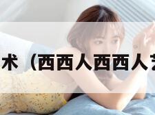 西西人像艺术（西西人西西人艺人术专业）