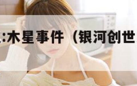 银河创世纪:木星事件（银河创世纪木星事件中文mod）