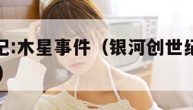 银河创世纪:木星事件（银河创世纪木星事件中文mod）