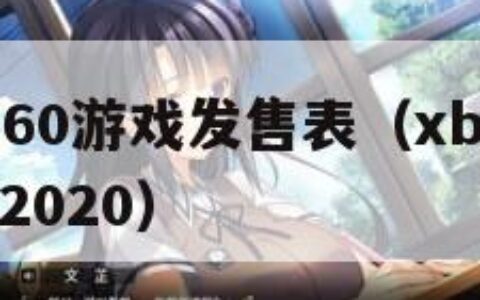 xbox360游戏发售表（xbox360新游戏2020）