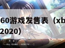xbox360游戏发售表（xbox360新游戏2020）