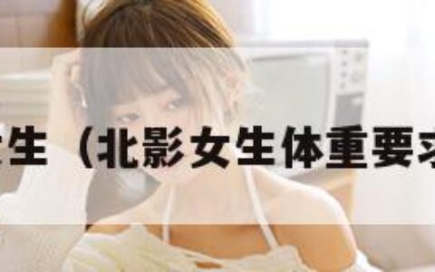 北影女生（北影女生体重要求多少）