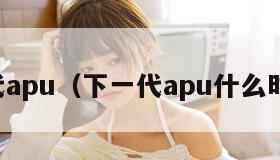 下一代apu（下一代apu什么时候出）