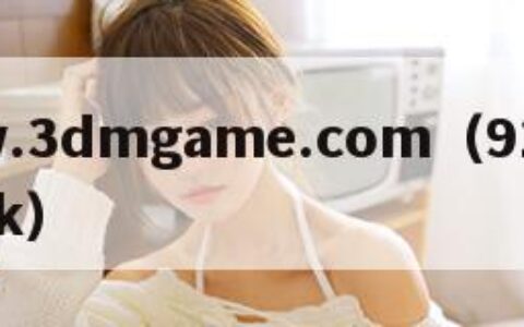 www.3dmgame.com（91破解版abk）