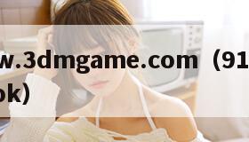 www.3dmgame.com（91破解版abk）