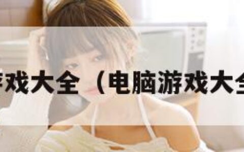 电脑游戏大全（电脑游戏大全免费）