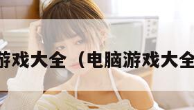电脑游戏大全（电脑游戏大全免费）