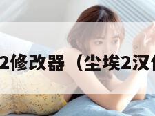 尘埃2修改器（尘埃2汉化包）