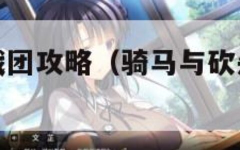 骑马与砍杀战团攻略（骑马与砍杀战团攻略新手前期发展）