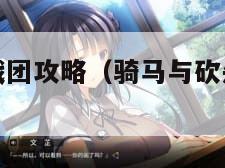 骑马与砍杀战团攻略（骑马与砍杀战团攻略新手前期发展）