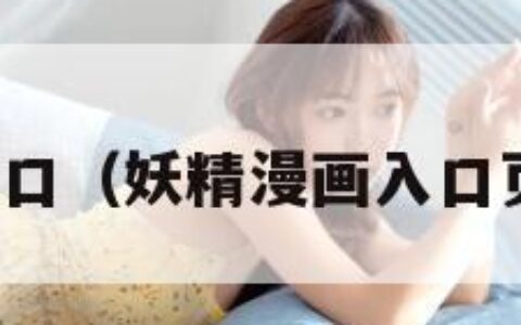 妖精漫画入口（妖精漫画入口页面下拉式）