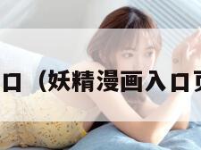 妖精漫画入口（妖精漫画入口页面下拉式）