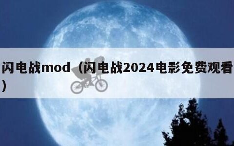 闪电战mod（闪电战2024电影免费观看）