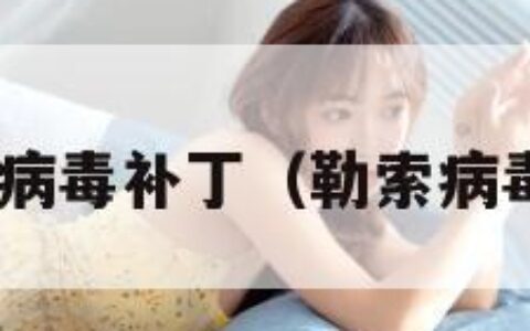 微软勒索病毒补丁（勒索病毒补丁xp）