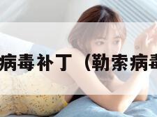 微软勒索病毒补丁（勒索病毒补丁xp）