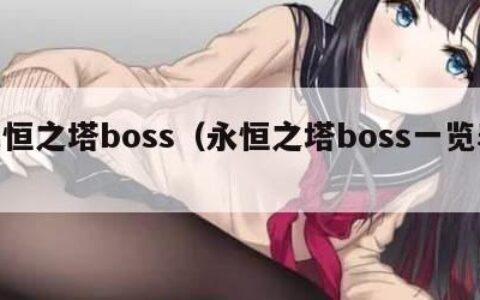永恒之塔boss（永恒之塔boss一览表）