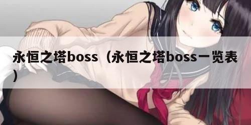 永恒之塔boss（永恒之塔boss一览表）