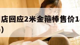 周大福门店回应2米金箍棒售价180万（周大福金器）