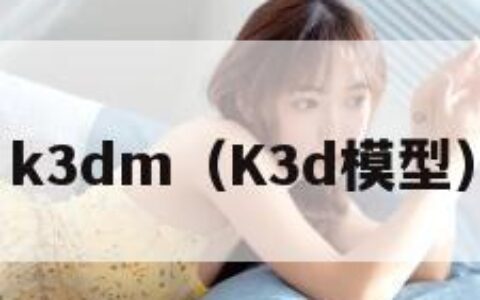k3dm（K3d模型）