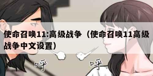使命召唤11:高级战争（使命召唤11高级战争中文设置）