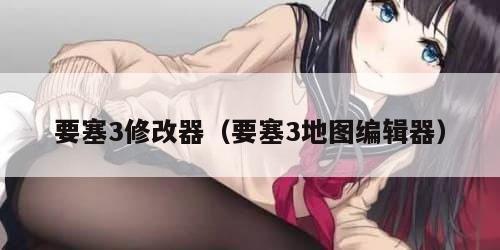要塞3修改器（要塞3地图编辑器）