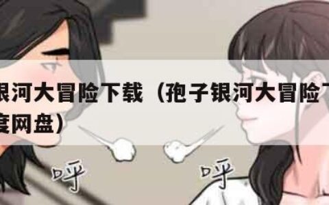 孢子银河大冒险下载（孢子银河大冒险下载中文百度网盘）