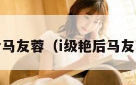 i级艳后马友蓉（i级艳后马友蓉全裸）