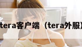 tera客户端（tera外服）