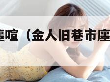 金人旧巷市廛喧（金人旧巷市廛喧物流规划45分）