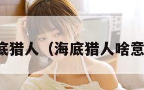 海底猎人（海底猎人啥意思）