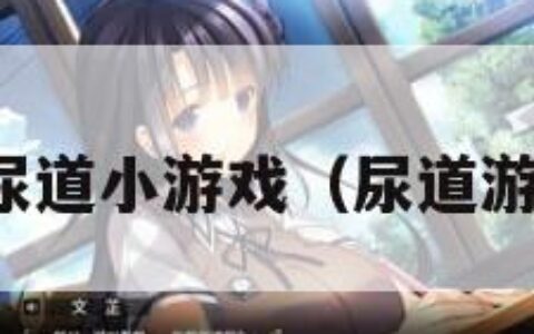 mm的尿道小游戏（尿道游戏英文）