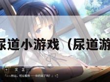 mm的尿道小游戏（尿道游戏英文）