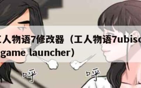工人物语7修改器（工人物语7ubisoft game launcher）