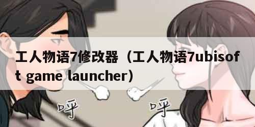 工人物语7修改器（工人物语7ubisoft game launcher）