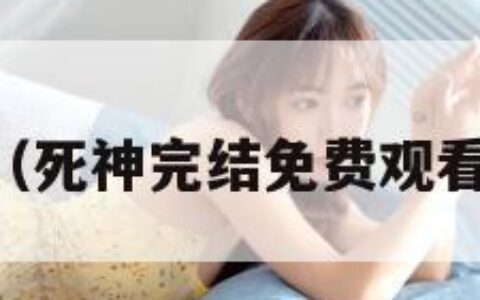 死神完结（死神完结免费观看  2k动漫）