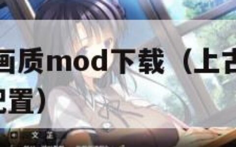 上古卷轴5画质mod下载（上古卷轴5画质增强mod配置）