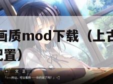 上古卷轴5画质mod下载（上古卷轴5画质增强mod配置）