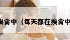 每天都在挨龠中（每天都在挨龠中醒来张晓）