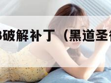 黑道圣徒3破解补丁（黑道圣徒3steam汉化补丁）