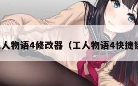 工人物语4修改器（工人物语4快捷键）