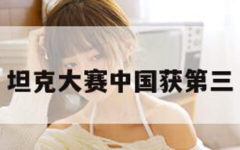 坦克大赛中国获第三