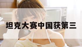 坦克大赛中国获第三