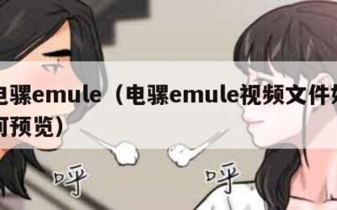电骡emule（电骡emule视频文件如何预览）