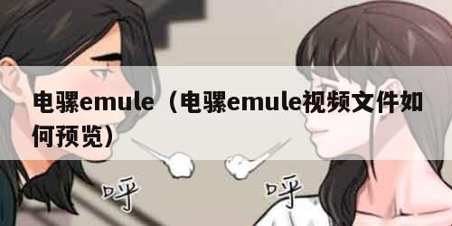 电骡emule（电骡emule视频文件如何预览）